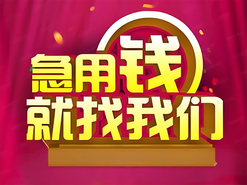 哈尔滨大额贷款机构,民间借钱贷款,为您量身打造方案